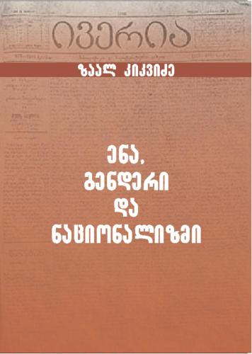 ﻿زبان، جنسیت و ناسیونالیسم