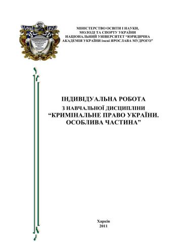 ﻿کار انفرادی روی رشته آموزشی حقوق کیفری اوکراین. بخش ویژه: مشاوره و وظایف روشی (مطابق با الزامات ESTС)
