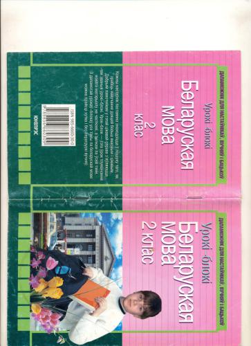 ﻿بلوک درس. زبان بلاروسی کلاس 2