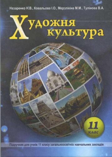 ﻿فرهنگ هنر. درجه 11. سطح استاندارد