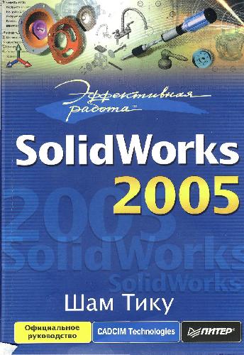 ﻿کارآمد: SolidWorks 2005