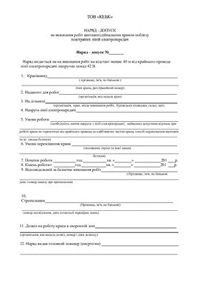 ﻿اجازه کار با جرثقیل در نزدیکی خطوط برق هوایی