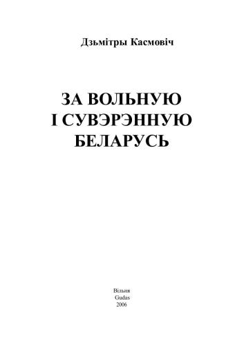 ﻿برای بلاروس آزاد و مستقل