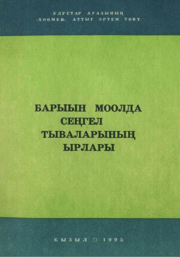 ﻿Barыn Moolda Seңgel тываларының ырлары