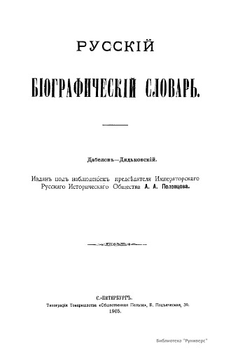 ﻿فرهنگ لغت بیوگرافی روسی. / فرهنگ بیوگرافی روسی. جلد 06. دابلوف - دیادکوفسکی