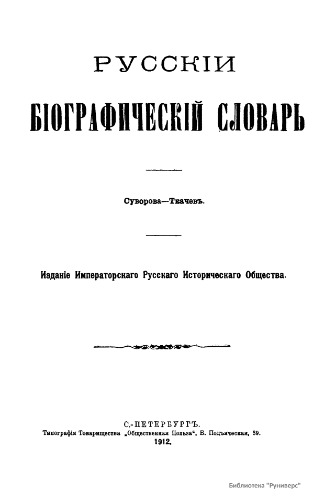 ﻿فرهنگ لغت بیوگرافی روسی. / فرهنگ بیوگرافی روسی. جلد 20. Suvorova - Tkachev
