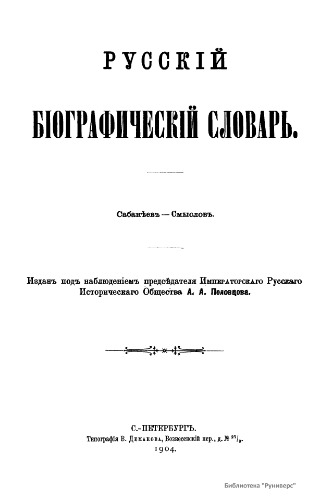 ﻿فرهنگ لغت بیوگرافی روسی. / فرهنگ بیوگرافی روسی. جلد 18. Sabaneev - Smyslov