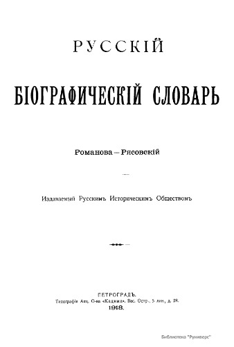 ﻿فرهنگ لغت بیوگرافی روسی. / فرهنگ بیوگرافی روسی. جلد 17. Romanova - Ryasovsky
