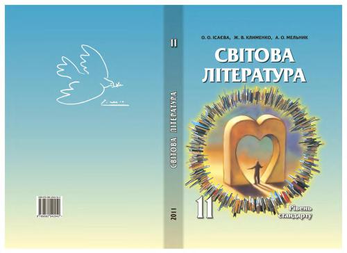 ﻿ادبیات جهان. درجه 11. سطح استاندارد