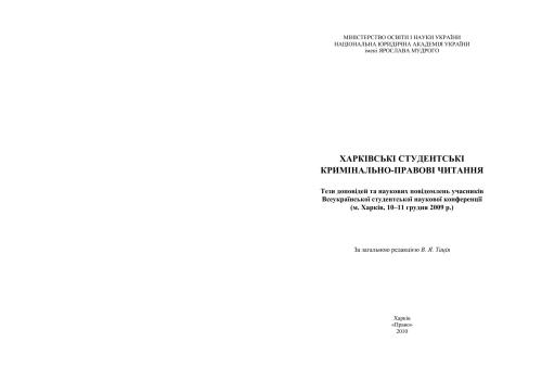 ﻿خوانش حقوق کیفری دانشجویی خارکف 2009