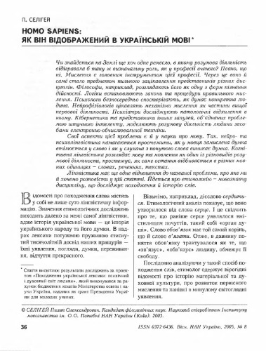 ﻿هومو ساپینس: چگونه در زبان اوکراینی منعکس می شود