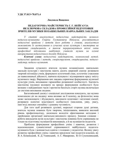 ﻿تسلط آموزشی H.G. Neuhaus به عنوان یکی از اجزای اصلی آموزش حرفه ای معلمان موسیقی در موسسات آموزشی فوق برنامه