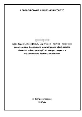 ﻿کتابچه راهنمای ساختار، طبقه بندی، علامت گذاری و ویژگی های تاکتیکی - فنی مهمات برای سلاح های کوچک، ابزارهای جنگ نزدیک، توپخانه، که در ترکیبات و قطعات استفاده می شود.