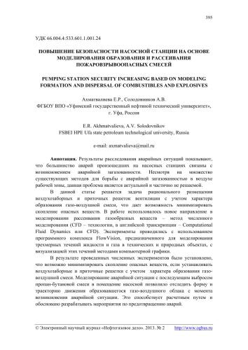 ﻿ارتقای ایمنی یک ایستگاه پمپاژ بر اساس مدل سازی شکل گیری و پراکندگی مخلوط های قابل اشتعال و مواد منفجره