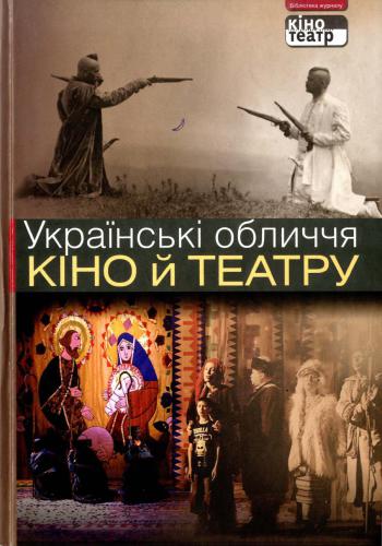 ﻿چهره های اوکراینی سینما و تئاتر