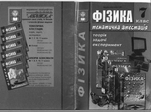 ﻿فیزیک. گواهی موضوعی: نظریه، مسائل، آزمایش. درجه 7 ام