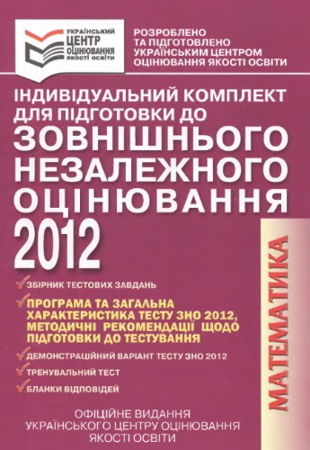 ﻿کیت انفرادی آماده سازی برای ارزیابی مستقل خارجی 2012. ریاضیات