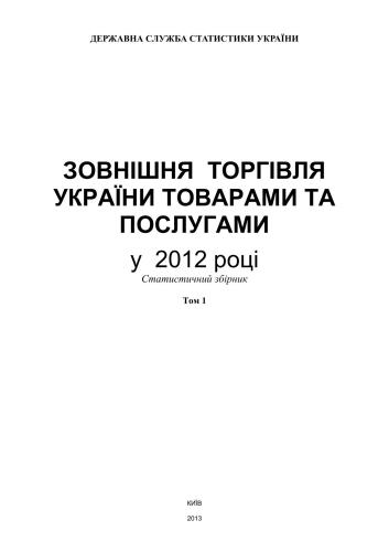 ﻿تجارت خارجی اوکراین در کالاها و خدمات در سال 2012. تام I