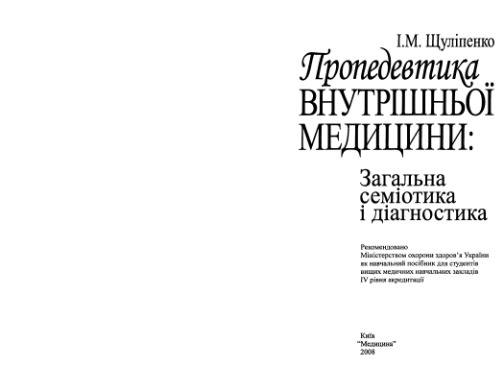 ﻿پروپادوتیک طب داخلی: نشانه شناسی و تشخیص عمومی