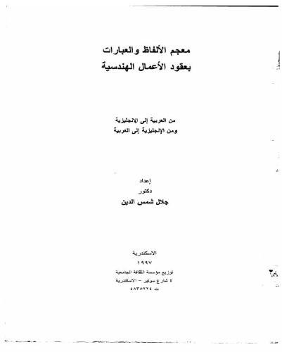 ﻿فرهنگ اصطلاحات و اصطلاحات در قراردادهای ساختمانی