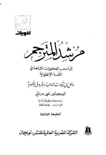 ﻿راهنمای مترجم برای دشوارترین کلمات رایج در زبان انگلیسی