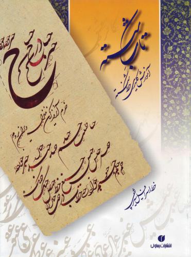 ﻿آموزش کلیدی خط شکسته