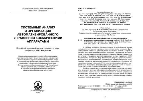 ﻿تجزیه و تحلیل سیستم و سازماندهی کنترل فضاپیمای خودکار C 409: کتاب درسی