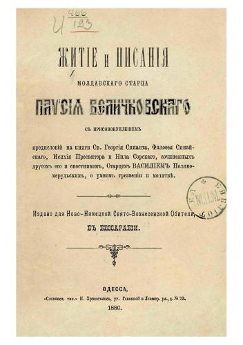 ﻿زندگی و نوشته های Paisius Velichkovskogo