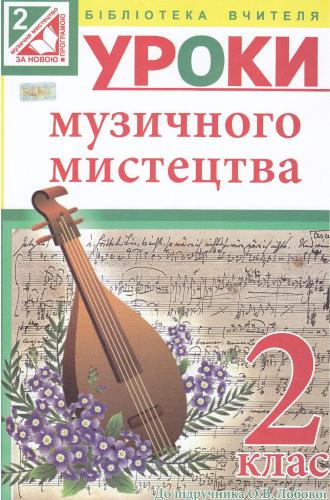 ﻿من دوسیاک دروس موسیقی. کلاس 2. به کتاب درسی O.V. لوبووا