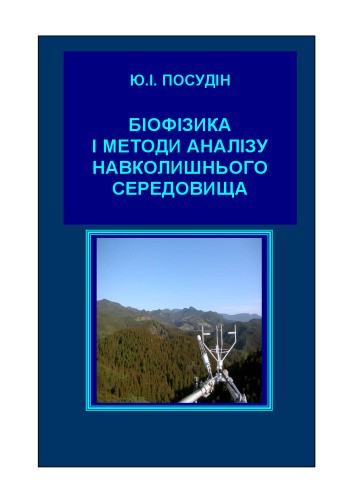 ﻿بیوفیزیک و روشهای تجزیه و تحلیل محیطی