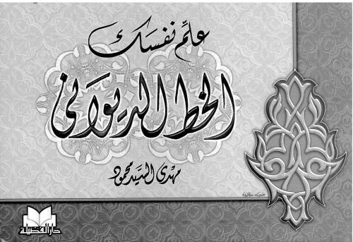 ﻿مهدی السید محمود، خط دیوانی درد دل کن