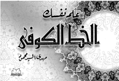 ﻿مهدی السید محمود درد خط کوفی