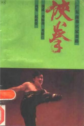 ﻿Taolu masterov наньцюань провинции Гуаньдун 广东南拳名家套路