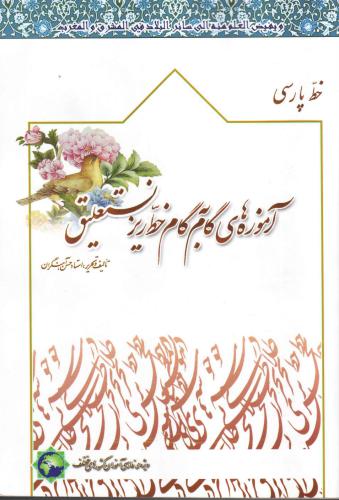 ﻿استاد حسن آهنگران آموزه هی گام بای گم خط ریز نستعلیک