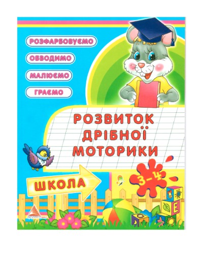 ﻿توسعه مهارت های حرکتی ظریف. 3-4 سال. ما رنگ می کنیم، طرح کلی، ترسیم می کنیم، بازی می کنیم