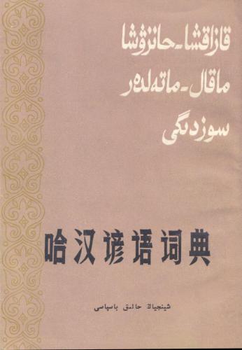 ﻿فرهنگ لغت ضرب المثل های قزاق - هانزو (چینی).