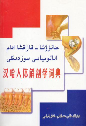 ﻿هانزوشا (چینی) - فرهنگ قزاقستانی آناتومی انسان 汉哈观用解剖学词分 (خلاصه)