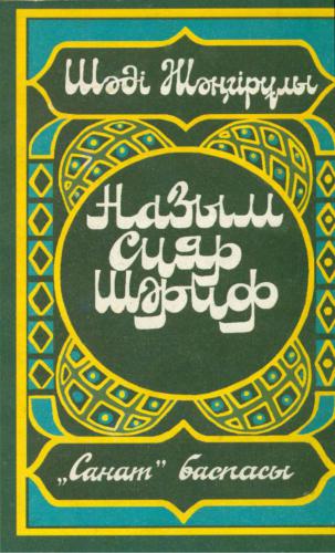 ﻿ناظم سیار شریف یا حماسه راه سفید پیامبر