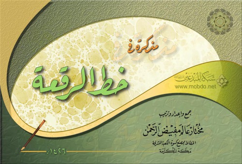 ﻿خط عربی، دست خط ساقدوش