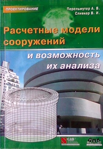 Расчетные модели сооружений و возможность و تحلیل