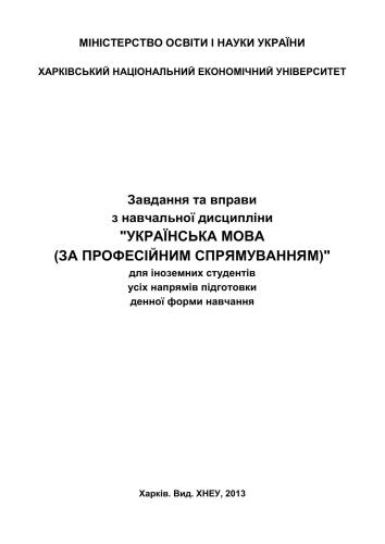 ﻿تکالیف و تمرینات از رشته تحصیلی زبان اوکراینی (بر اساس جهت حرفه ای) برای دانشجویان خارجی در تمام زمینه های آموزش تمام وقت