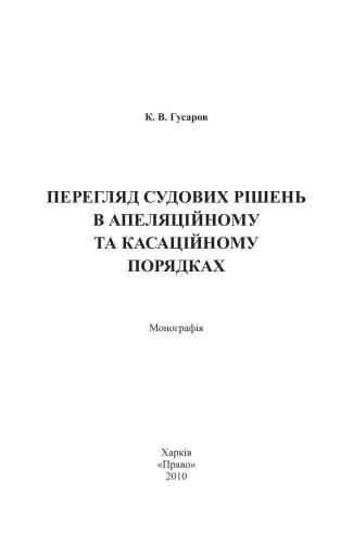 ﻿بررسی تصمیمات دادگاه در رویه های استیناف و تجدیدنظر
