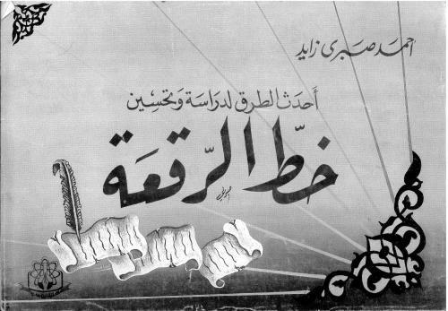 ﻿جدیدترین روش های مطالعه و بهسازی خط رقه