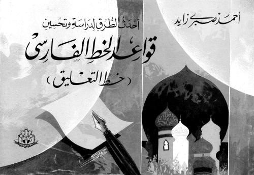 ﻿جدیدترین روش های مطالعه و اصلاح قواعد خوشنویسی فارسی