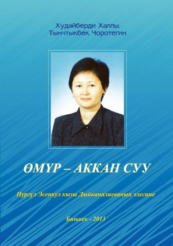 ﻿زندگی آب جاری است: تقدیم به یاد نورگل اسنکول کیزی دیکانالیوا: مقالات، مقالات، خاطرات، اصطلاحات