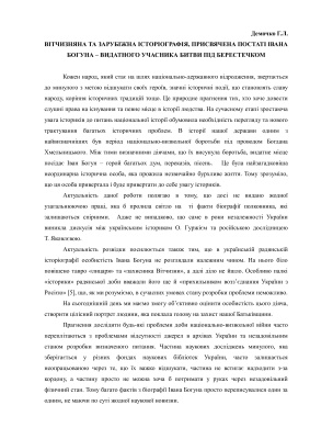 ﻿تاریخ نگاری داخلی و خارجی اختصاص داده شده به شخصیت ایوان بوهون - یک شرکت کننده برجسته در نبرد برستچکو