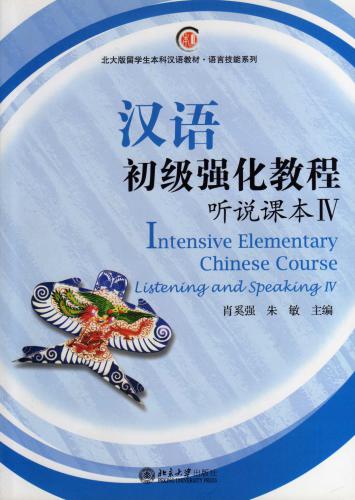 ﻿Интенсивный курс китайского языка: аудирование и говорение, Том 4 肖奚强, 朱敏.汉语初级强化教程 听说课本 IV