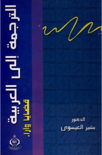 ﻿عطارجاما الاعلرابیه. ترجمه به مسائل و آراء عربی
