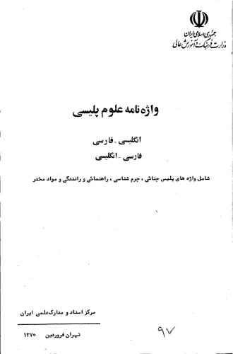 ﻿Rikhtegar Mahdi and others مهدی ریخته گر و بعد A Dictionary of Police Science: English-Persian and Persian-English واژه نامه علوم پلیسی: انگلیسی-فارسی و فارسی-انگلیسی