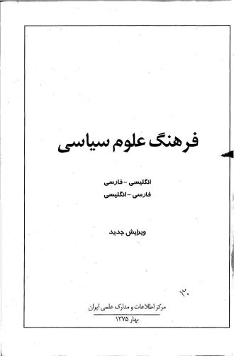 ﻿علی آقابشی، میوه افشاری راد A Dictionary of Politics: English-Persian and Persian-English فرهنگ علوم سیاسی: انگلیسی-فارسی و فارسی-انگلیسی